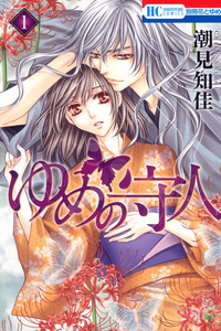 Yume no Moribito cover