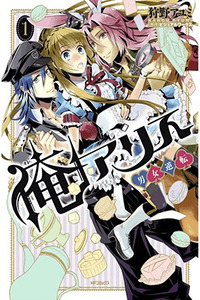Ore Alice - Danjo Gyakuten cover