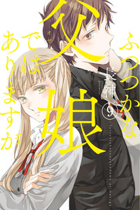 Futsutsuka na Oyako de wa Arimasu ga cover