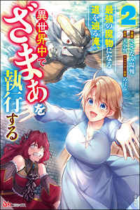 Saikyou no Mamono ni Narumichi wo Tadoru Ore cover