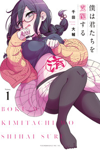 Boku wa Kimitachi wo Shihai Suru cover