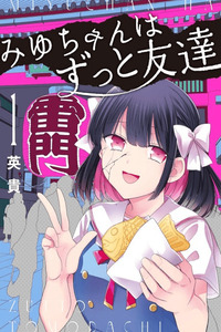Miyu-chan wa Zutto Tomodachi cover