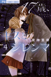 17-sai, Kiss to Dilemma cover