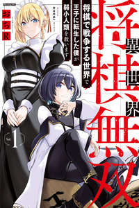 Isekai Shogi Musou Shogi de Sensou Suru Sekai de Ouji ni Tensei Shita Boku ga Jakushou Jinrui wo Sukuimasu cover