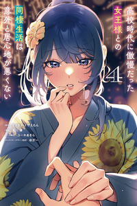 Koko Jidai ni Gomandatta Jou sama to no Dousei Seikatsu wa Igaito Igokochi ga Warukunai cover