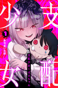 Shihai Shoujo Kubaru-chan cover