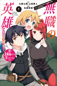 Mushoku no Eiyuu: Betsuni Skill Nanka Iranai Kattan daga cover