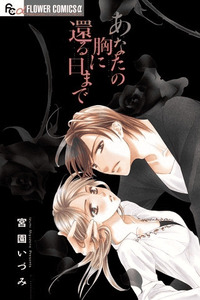 Anata no Mune ni Kaeru Hi made cover