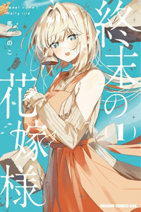 Shuumatsu no Hanayome-sama ~sweet home†melty life~ cover