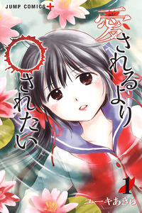 Aisareru yori ￮ Saretai cover
