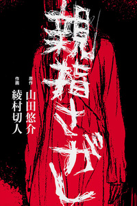 Oyayubi Sagashi cover