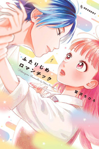 Futarijime Romantic cover