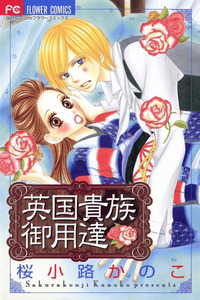 Eikoku Kizoku Goyoutashi cover