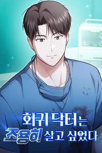 The Regressed Doctor Just Wanted to Live Quietly cover