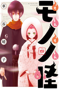 Monmon Mononoke cover