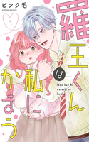 Raou-kun wa Watashi ni Kamau