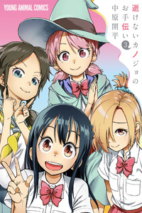 Ikenai Kanojo no Otetsudai cover