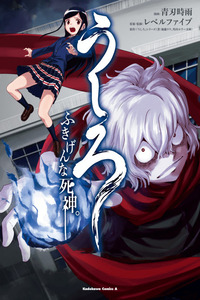 Ushiro - Fukigen na Shinigami cover