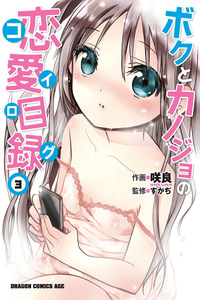 Boku to Kanojo no Renai Mokuroku cover