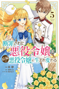 Danzai sa reta akuyaku reijō wa zokuhen no akuyaku reijō ni umarekawaru cover