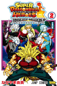 Super Dragon Ball Heroes: Universe Mission!! cover