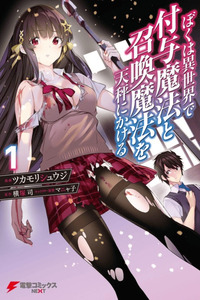 BOKU WA ISEKAI DE FUYO MAHOU TO SHOUKAN MAHOU WO TENBIN NI KAKERU cover