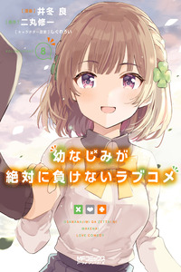 Osananajimi ga Zettai ni Makenai Love Comedy cover