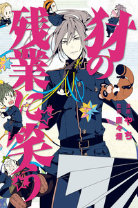 Yamainu no Zangyou ni Warau cover