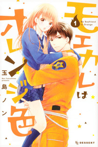 Moekare wa Orenji-iro cover