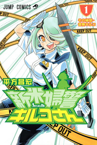 Shinmai Fukei Kiruko-san cover