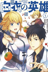 Hakui no Eiyuu cover