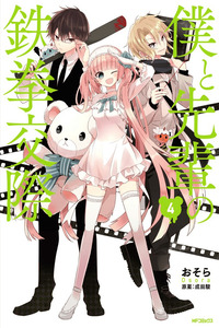 Boku to Senpai no Tekken Kousai cover