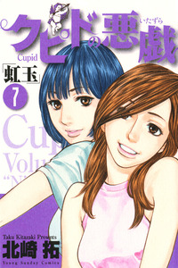 Cupid no Itazura: Nijidama cover