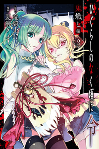 Higurashi No Naku Koro Ni Rei: Oniokoshi-hen cover
