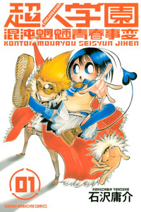 Choujin Gakuen cover
