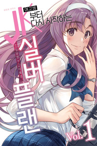 JK kara Yarinaosu Silver Plan cover