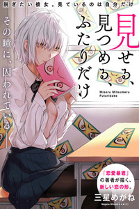 Miseru, Mitsumeru, Futari Dake cover