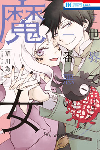 Sekai de Ichiban Warui Majo cover