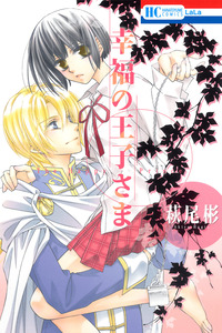 Koufuku no Ouji-sama cover