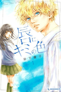 Kuchibiru ni Kimi no iro cover