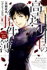 Takato Shounen no Jikenbo cover