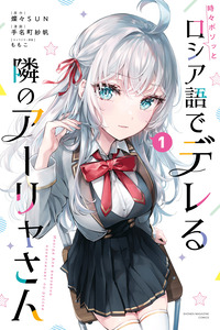 Alya Sometimes Hides Her Feelings in Russian cover