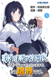 HYOUGA KEI IDOL NO MANAGER WO SHITEIMASU GA, MOU GENKAI DESU. cover
