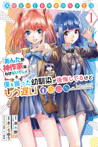 Koukousei WEB Sakka no Mote Seikatsu: "Anta ga Kami Sakka na Wake Nai Deshou" to Boku wo Futta Osanajimi ga Koukai Shiteru kedo Mou Osoi cover
