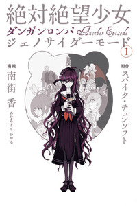 Zettai Zetsubou Shoujo - Danganronpa Another Episode - Genocider Mode cover