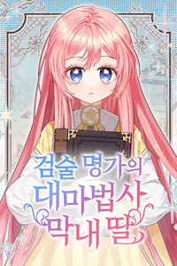 La hija menor de la legendaria familia de espadas y magia cover
