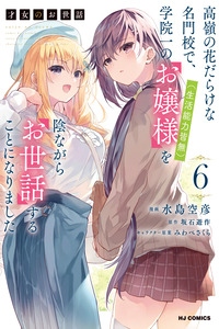 Saijo no Osewa: Takane no Hana-darake na Meimonkou de, Gakuin Ichi no Ojou-sama (Seikatsu Nouryoku Kaimu) wo Kagenagara Osewasuru Koto ni Narimashita cover