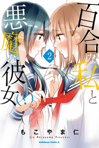 Yuri na Watashi to Akuma na Kanojo (?) cover
