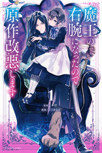 Maou no Migiude ni Nattanode Gensaku Kaiaku Shimasu cover