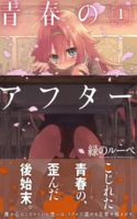 SEISHUN NO AFTER